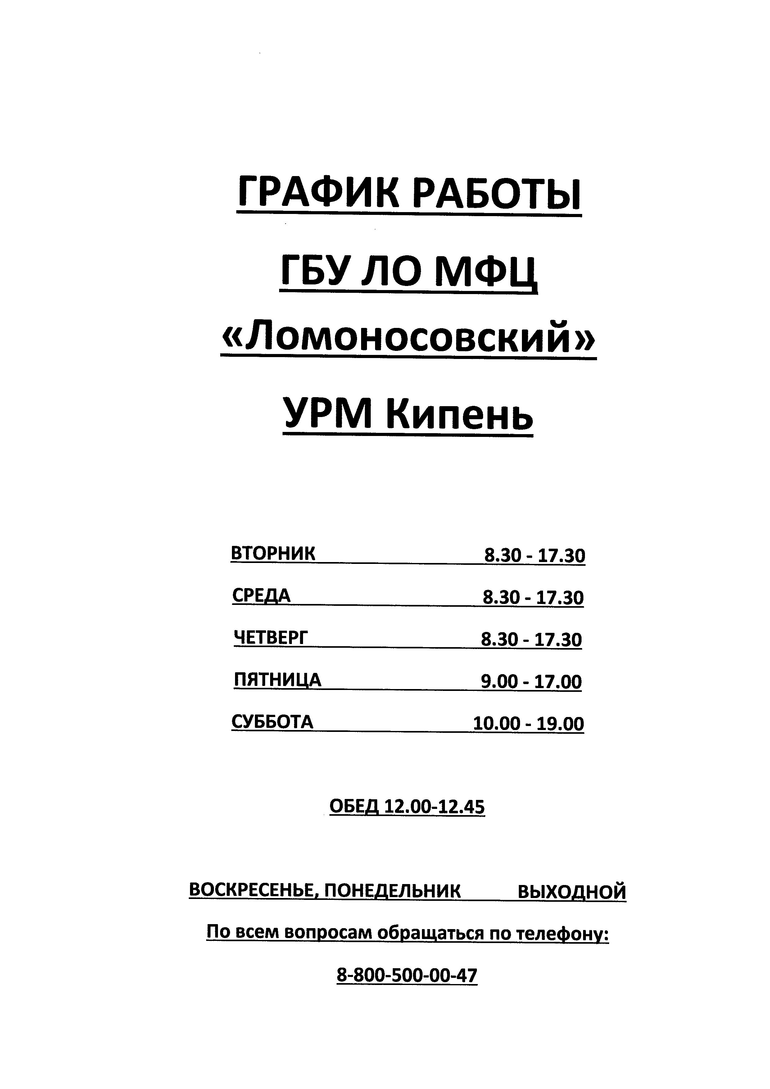 График работы ГБУ ЛО МФЦ “Ломоносовский” УРМ Кипень | Кипенское сельское  поселение